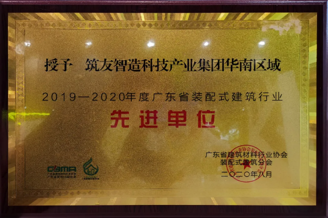 筑友集團聯(lián)合萬科地產(chǎn)亮相2020第九屆廣東建筑工業(yè)化產(chǎn)品與設(shè)備展覽會